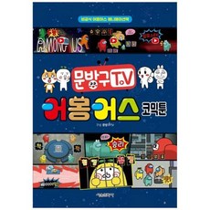 [서울문화사] 문방구TV 어몽어스 코믹툰 비공식 어몽어스 애니메이션북 [양장본 Hardco, 상세 설명 참조