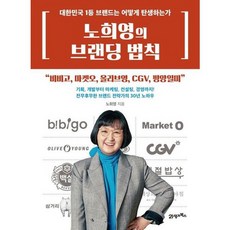 [21세기북스] 노희영의 브랜딩 법칙, 없음, 상세 설명 참조