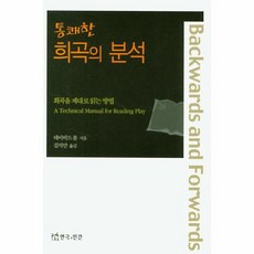 통쾌한 희곡의분석 희곡을제대로읽는방법, 상품명