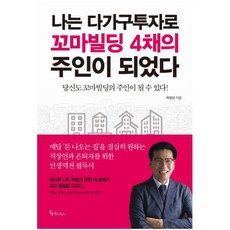 나는 다가구투자로 꼬마빌딩 4채의 주인이 되었다:당신도 꼬마빌딩의 주인이 될 수 있다!