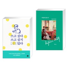 쓰고싶다쓰고싶지않다