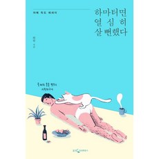 하마터면 열심히 살 뻔했다:야매 득도 에세이, 웅진지식하우스