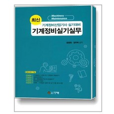 기계정비실무서적
