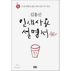 인생사용 설명서, 해냄출판사, 김홍신 저