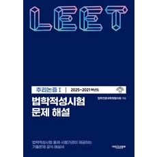 법학전문대학원협의회 법학적성시험 문제 해설 LEET 추리논증 1 (2025-2021), 1개