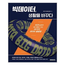 [미래의창] 빅데이터 생활을 바꾸다 (마스크제공), 단품, 단품