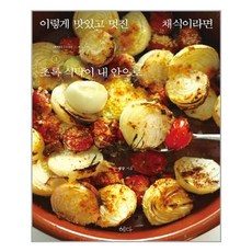 아이와함께 이렇게 맛있고 멋진 채식이라면 1 혜다 추천도서