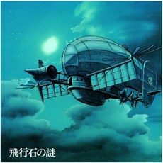 (당일발송) 천공의 성 라퓨타 OST (LP 한정반 Hikouseki No Nazo Castle In The Sky: Soundtrack)