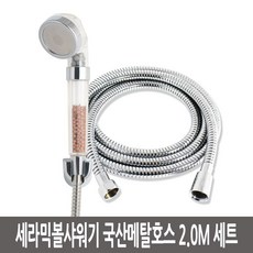 샤워기 샤워기헤드 세라믹볼샤워기 국산메탈호스2.0M세트