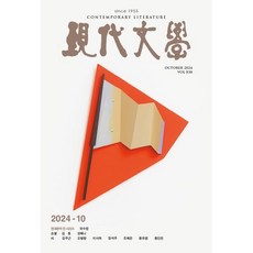 현대문학 (월간) : 10월 [2024], 현대문학 편집부