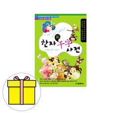 초등학생중학생을위한한자천자사전