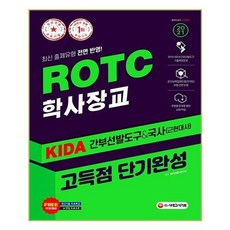 [시대고시기획]2021 ROTC / 학사장교 KIDA 간부선발도구 & 국사