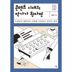 콘텐츠 시대의 작가가 된다면 소설부터 웹툰까지 마음을 사로잡는 창작의 세계 지식 더하기, 상품명