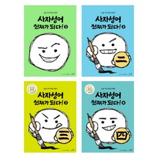 사자성어천재가되다!