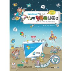 Windows 7으로 떠나는 신기한 컴퓨터 나라. 2:윈도우 7 기본│인터넷 기본│유틸리티 및 코딩, 아카데미소프트