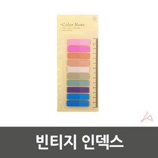 [혜명잡마트] 빈티지 인덱스