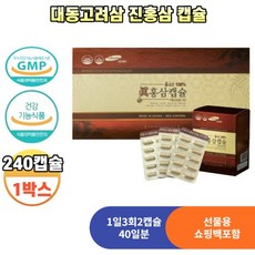 대동고려삼 진 홍삼 캡슐 300mg 240캡슐 1박스 홍삼분말 6년근홍삼 명절 선물세트 쇼핑백포함, 240정, 2개