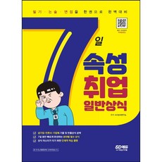 7일속성취업일반상식