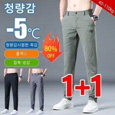 1+1 남성 캐주얼 냉감 긴바지 아이스 쿨링 상쾌하고 가벼움 남성 캐주얼 냉감 긴바지