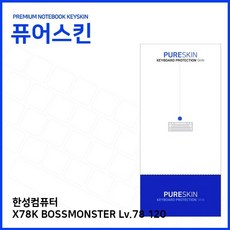 골드핸즈 (IT) 한성컴퓨터 X78K BOSSMONSTER Lv.78 120 실리콘 키스킨 노트북키보드스킨, 단일 수량, 단일 색상