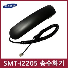 smt-i2205송수화기