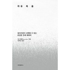 자유죽음:살아가면서 선택할 수 있는 유일한 것에 대하여, 위즈덤하우스, 장 아메리