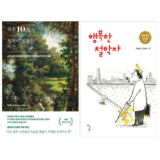 하루 10분 철학이 필요한 시간 + 행복한 철학자 (전 2권)