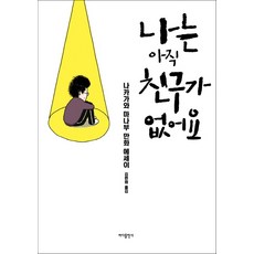 나는아직어른이되려면멀었다