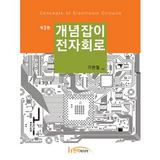 개념잡이 전자회로, 한티미디어, 기현철 저