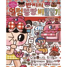 반지의얼렁뚱땅비밀일기