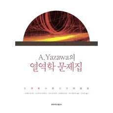 A. Yazawa의 열역학 문제집:소재 프로세스 분야의 실력 향상과 응용력 배양을 위한 112제 수록, 경북대학교출판부