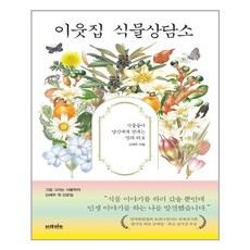 브라이트 이웃집 식물상담소 (마스크제공), 단품