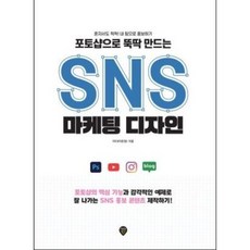 포토샵으로 뚝딱 만드는 SNS 마케팅 디자인, 시대인