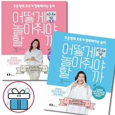 오은영 어떻게 놀아줘야 할까 1권 + 2권 세트 (전 2권) 만 3세 - 6세 발달 놀이 - 사은품 증정