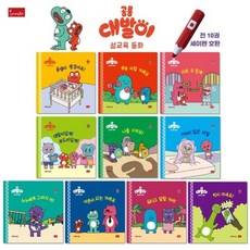 공룡 대발이 성교육동화 세트 (전10권) : 세이펜 기능 적용 세이펜 미포함 (양장), 상품명