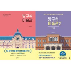 방구석미술관12
