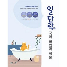 일단락 국어 화법과 작문(2020), 이투스북