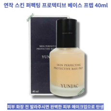 완벽한 피부 메이크업 스킨 베이스 프렙 40ml YUNJAC SKIN PERFECTING PROTECTIVE BASE PREP 연작 스킨 퍼펙팅 프로텍티브 베이스 프렙, FREE, 1개