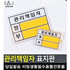 기기 외부인출입금지 회사명판 관리책임자 표지판 미시오 주차금지표지판 금역문구, 관리책임자 - 소