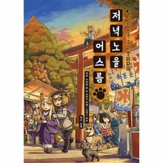 저녁노을 어스름 신비로운요괴TRPG, 상품명