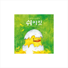 쉬이잇(갓태어난숲속친구들)
