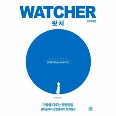 왓처 Watcher 생각을 뛰어넘는 능력자 되기, 상품명