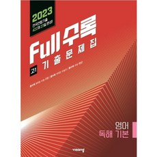 2023년 Full수록 전국연합 기출문제집 영어 독해기본 고1, 영어영역, 비상교육