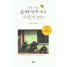 행창스님의 유라시아 대륙 자전거 횡단기, 민음사, 행창
