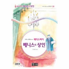 웅진북센 베니스의 상인-30 국어과 선생님이 뽑은 셰익스피어 희극선, One color | One Size@1