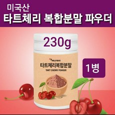 몽모랑시 타트체리 분말 쥬스 타르트체리 주스 건조 말린 가루 파우더 차 쉐이크 타트체리톡 Tart cherry 사워체리 멜라토닌 브로멜라인 베타카로틴 잠잘오는 미국산 직구, 1개, 230g