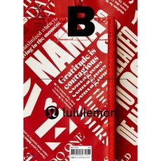 매거진 B (월간) : 4월 국문판 [2019년] : No.75 LULULEMON, JOH(제이오에이치)