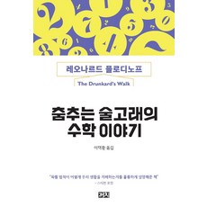 춤추는 술고래의 수학 이야기, 까치