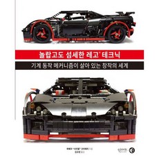 놀랍고도 섬세한 레고 테크닉
