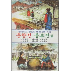 카세트 테이프-판소리 춘향전 흥보전 중-사랑가 이별가 박타령 흥보제비구원 화초장타령 놀보의심술 등 - 카세트장